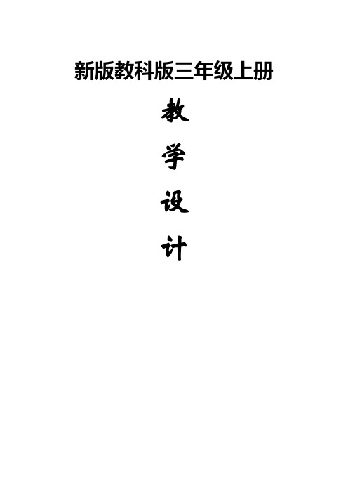 教科版小学三年级上册科学全册教案