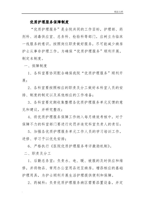 优质护理服务保障制度及措施