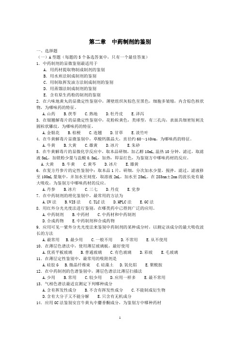 中药制剂分析_尹华_第二章习题