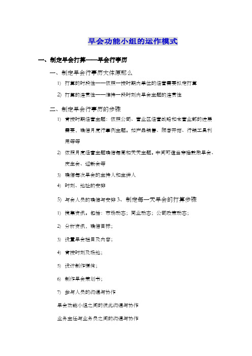 早会功能小组的运作模式