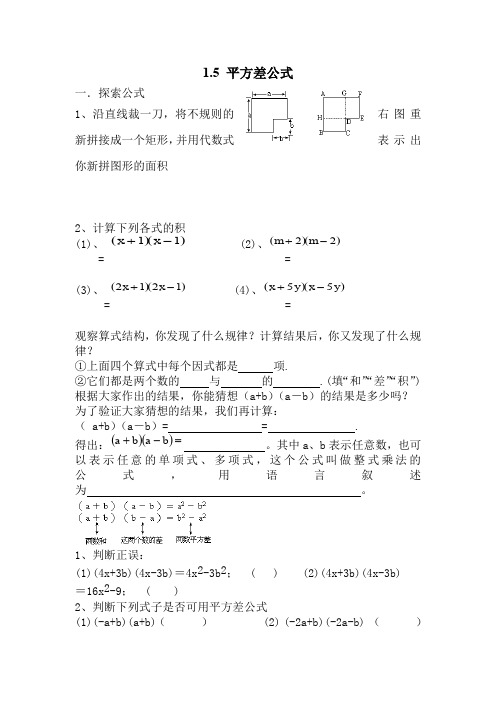 北师大版七年级数学下册1.5 平方差公式 导学案