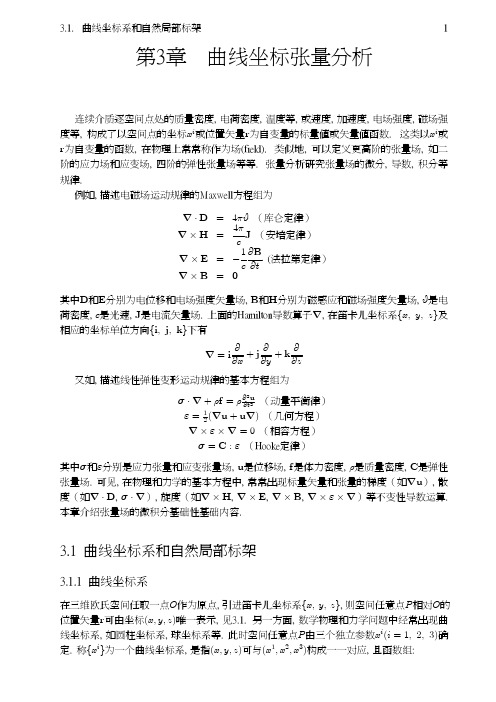 曲线坐标系和自然局部标架
