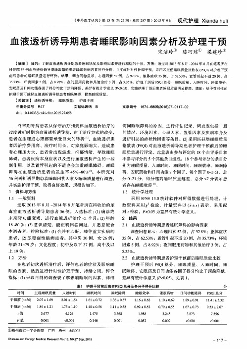 血液透析诱导期患者睡眠影响因素分析及护理干预