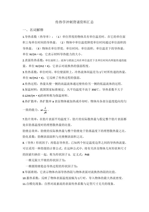 传热学冲刺背诵资料汇总