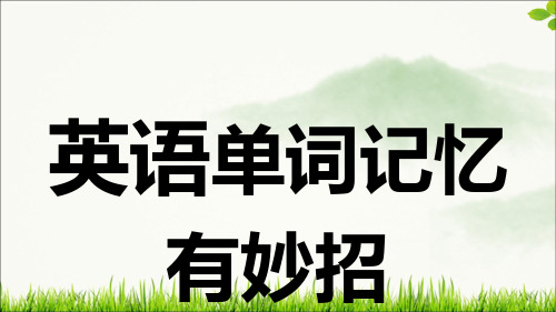 高中英语构词法和单词记忆课件 共22张PPT