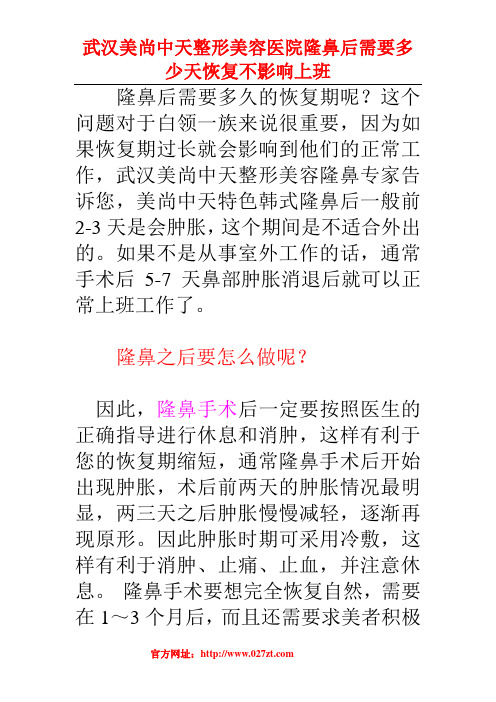 隆鼻后需要多少天恢复不影响上班