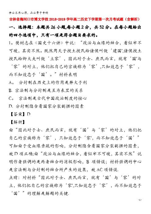 吉林省梅河口市博文学校2018-2019学年高二历史下学期第一次月考试题(含解析)