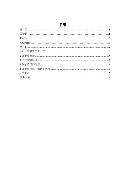 分子蒸馏技术及应用论文正稿