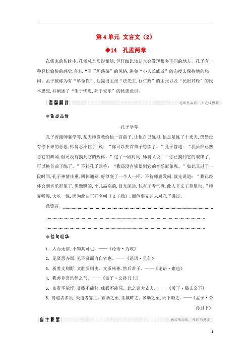 2018版高中语文第4单元文言文第14课孔孟两章教学案粤教版