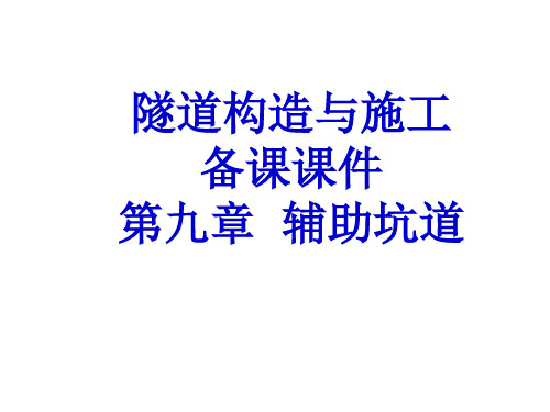 隧道构造与施工备课课件 第九章： 辅助坑道