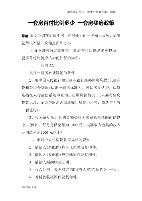 一套房首付比例多少 一套房买房政策