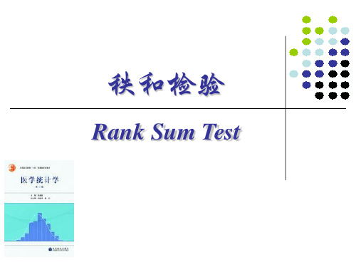 医学统计学：第11章 秩和检验