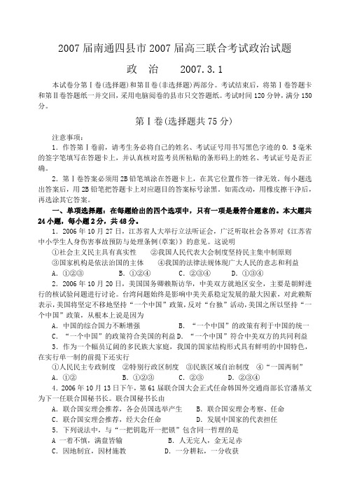 2007届南通四县市2007届高三联合考试(政治)
