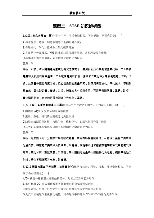 高考选择特训 题型二 STSE知识辨析型_最新修正版