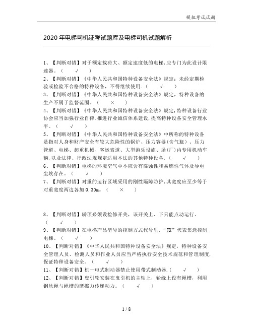 2020年电梯司机证考试题库及电梯司机试题解析