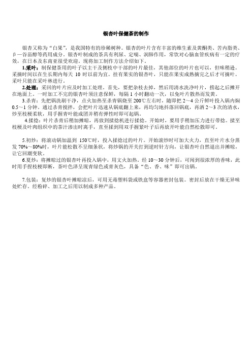 银杏叶保健茶的制作