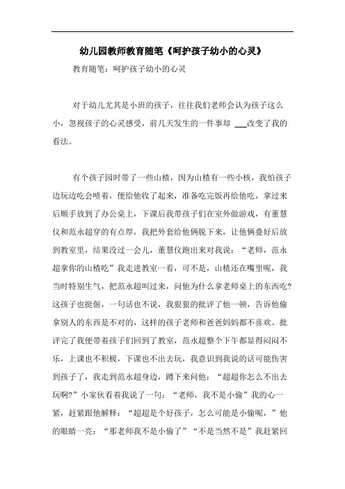 2020年幼儿园教师教育随笔《呵护孩子幼小的心灵》
