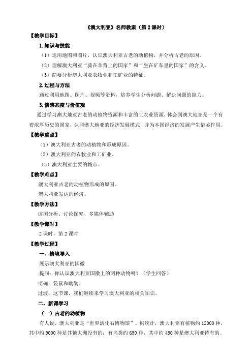 湘教版地理七年级下册8.7《澳大利亚》名师教案(第2课时)