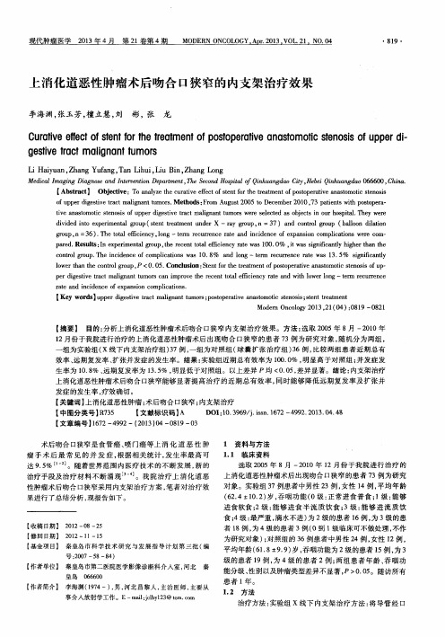 上消化道恶性肿瘤术后吻合口狭窄的内支架治疗效果