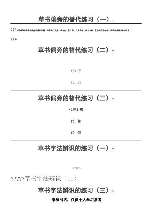 草书偏旁的替代练习