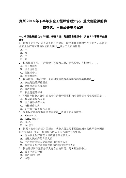 贵州2016年下半年安全工程师管理知识：重大危险源的辨识登记、申报或普查考试题