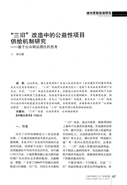 “三旧”改造中的公益性项目供给机制研究——基于公共物品理论的思考