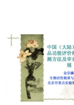 保健食品功能评价程序 检测方法及审查原则进展