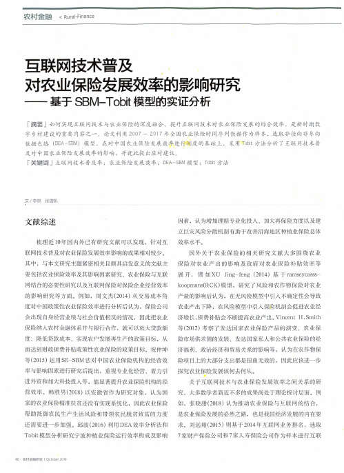 互联网技术普及对农业保险发展效率的影响研究--基于sbm-tobit模型的