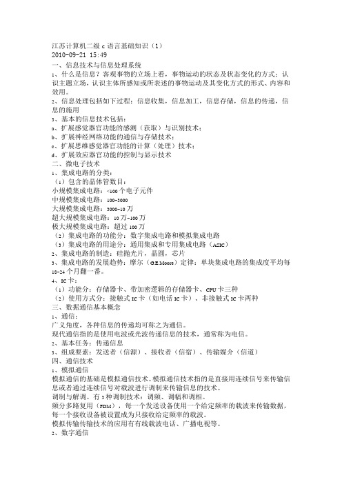 江苏计算机二级基础知识