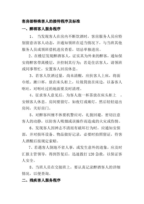 客房部特殊客人的接待程序及标准