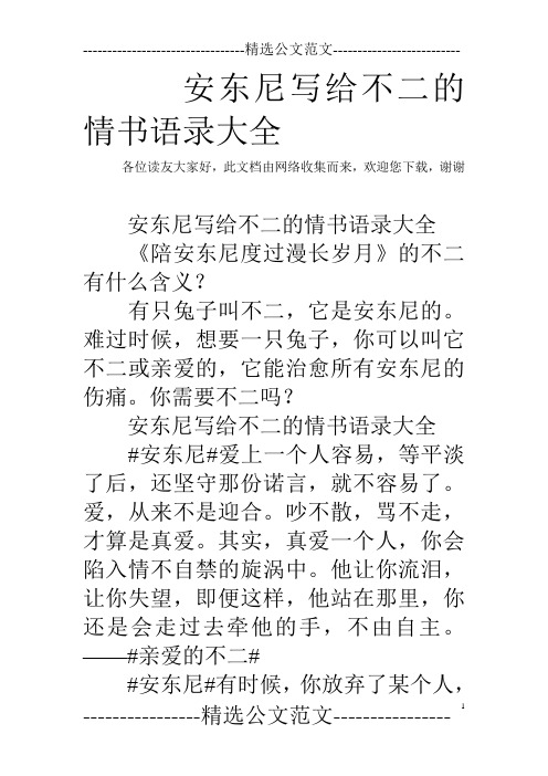 安东尼写给不二的情书语录大全