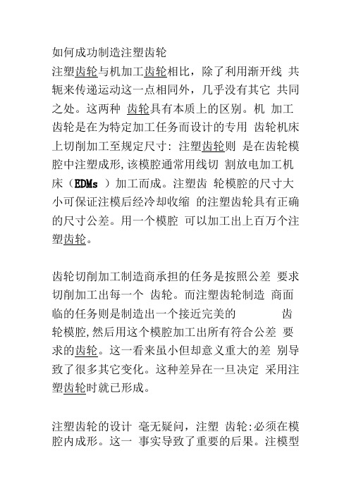 如何成功制造注塑齿轮