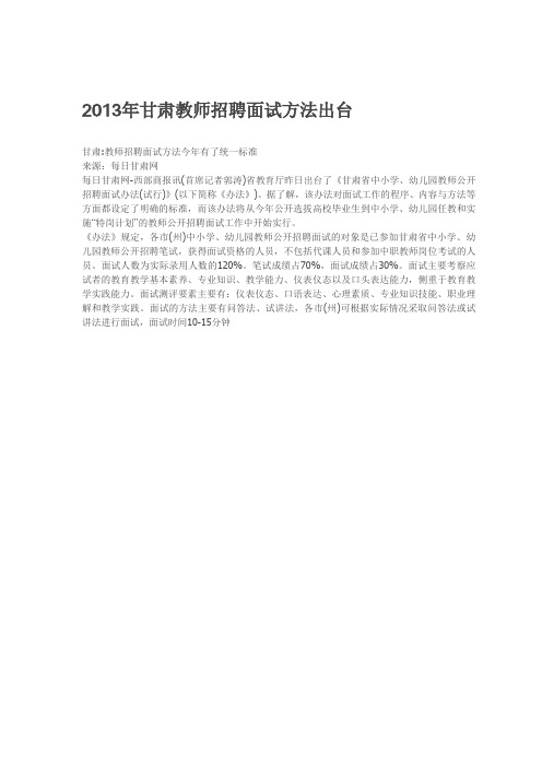 2013年甘肃教师招聘面试方法出台