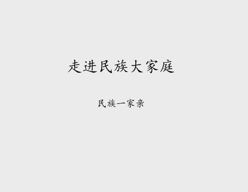 北师大版小学五年级品德与社会上册：走进民族大家庭-民族一家亲_课件1