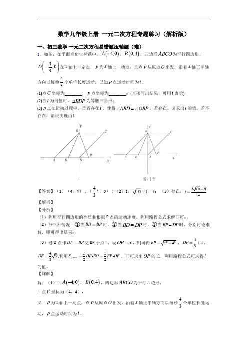 数学九年级上册 一元二次方程专题练习(解析版)