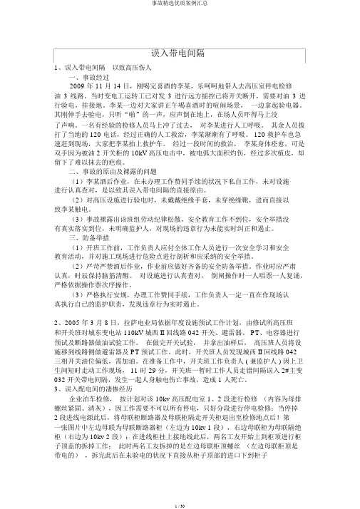 事故精选优质案例汇总