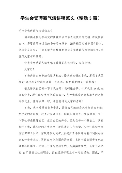 学生会竞聘霸气演讲稿范文(精选3篇)