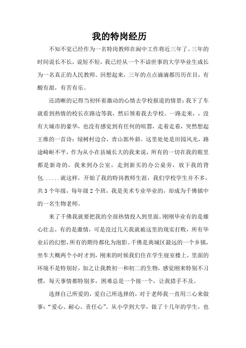 《我的特岗故事》