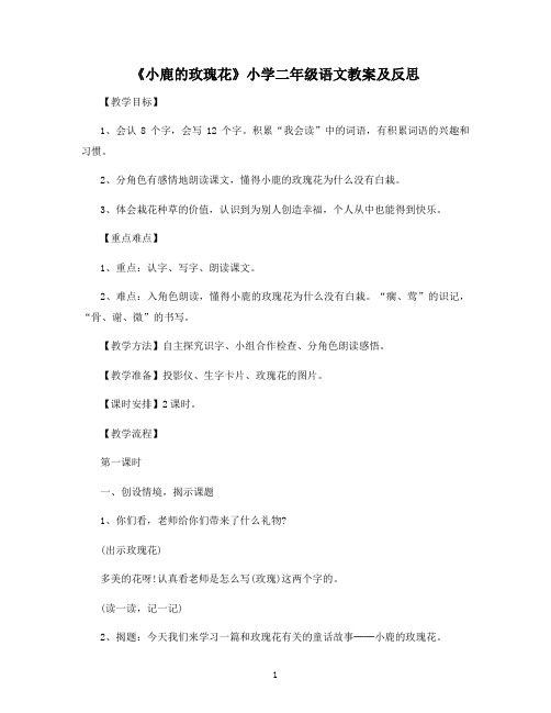 《小鹿的玫瑰花》小学二年级语文教案及反思