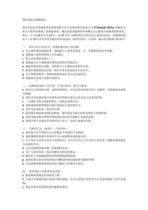 团队角色自我测量表