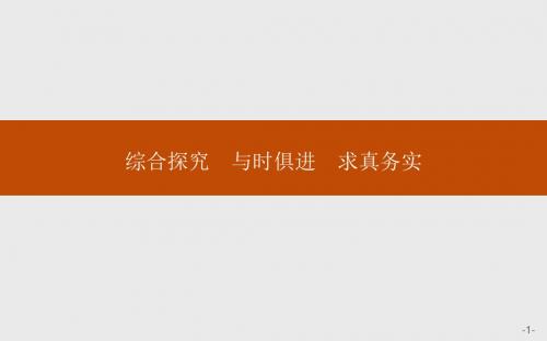 高二政治人教版必修四课件：第二单元 探索世界与追求真理 综合探究