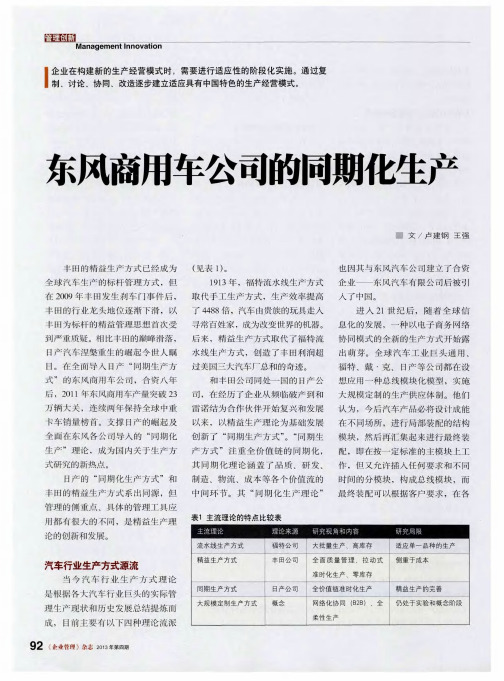 东风商用车公司的同期化生产