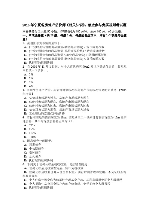 2015年宁夏省房地产估价师《相关知识》：禁止参与竞买规则考试题