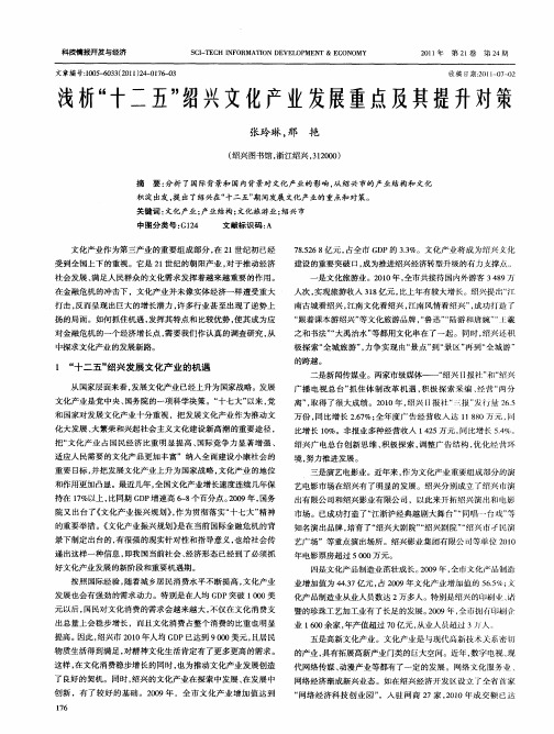 浅析“十二五”绍兴文化产业发展重点及其提升对策