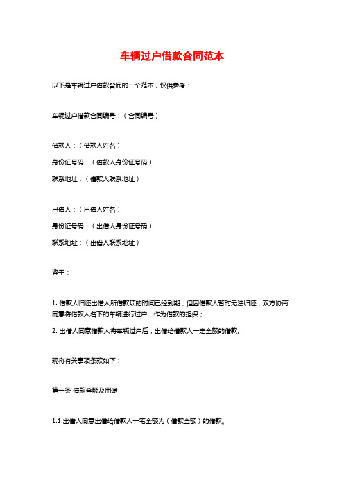 车辆过户借款合同范本