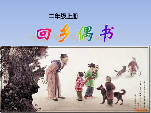 人教版小学二年级语文上册《回乡偶书》课件