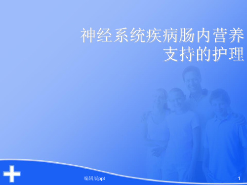 肠内营养支持与护理