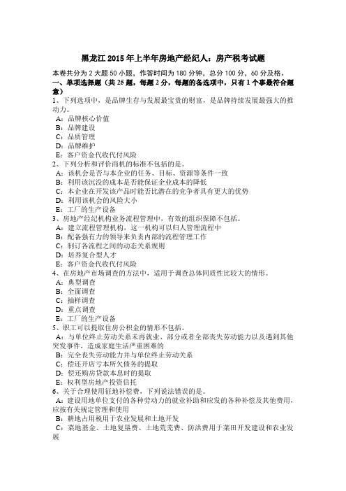 黑龙江2015年上半年房地产经纪人：房产税考试题