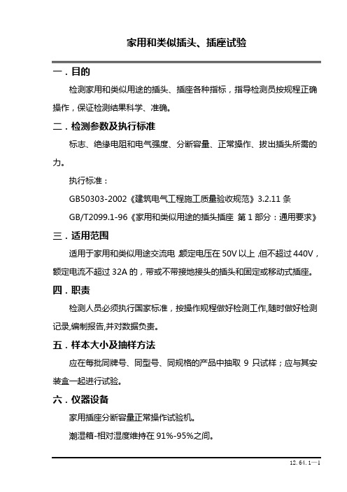 家用和类似插头、插座试验