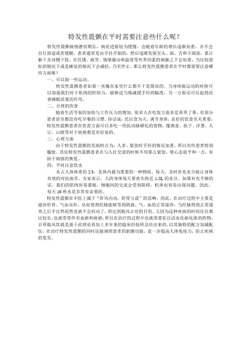 12.1   特发性震颤在平时需要注意些什么呢？